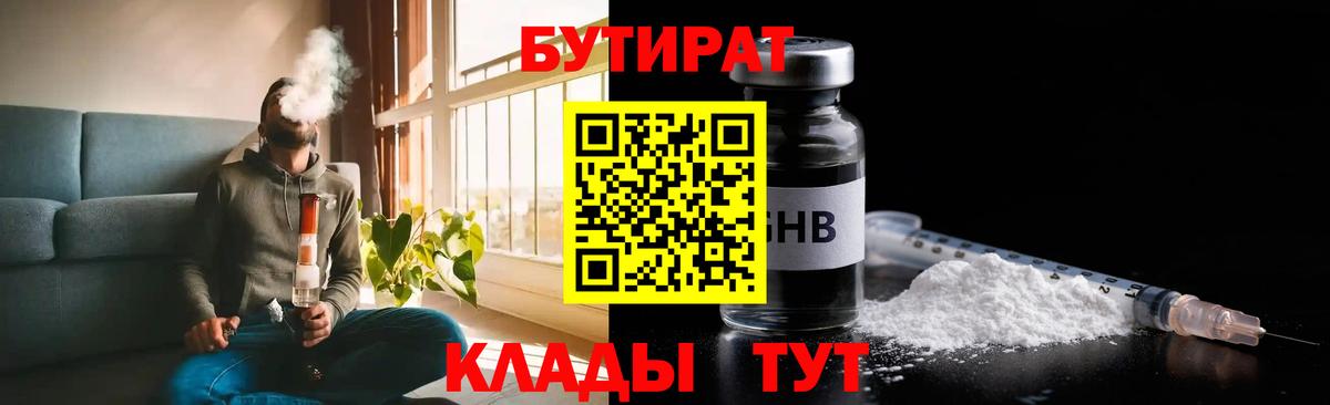 БУТИРАТ Butirat Зеленокумск