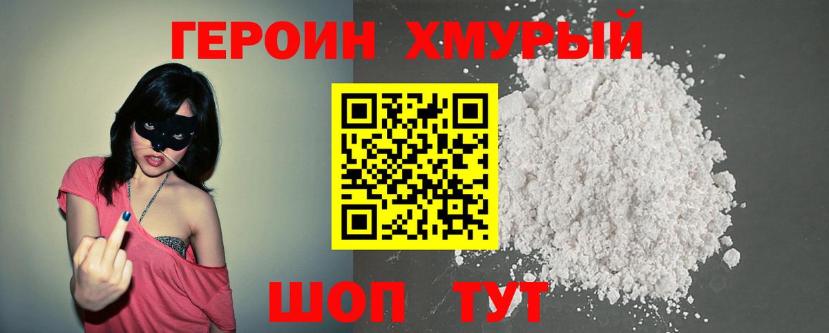 Героин Heroin  Вход с VPN  Зеленокумск 